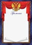 Ш-17147 Грамота с гербом А4 (для принтера, бумага мелованная 150 г 1164888769