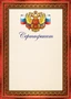 Ш-17146 Сертификат с Российской символикой А4 (для принтера, бумага мелованная 150 г 213677788