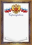 Ш-16990 Сертификат с Российской символикой (для принтера, картон 200 г 1749616620