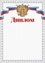 Ш-16855 Диплом с Российской символикой А4 (для принтера, бумага мелованная 150 г 99271792