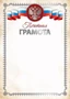 Ш-16735 Почетная грамота с Российской символикой А4 (для принтера, бумага мелованная 150 г 1162949080