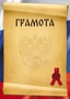 Ш-16464 Грамота с Российской символикой А4 (для принтера, бумага мелованная 150 г 220045348