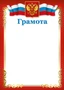 Ш-16457 Грамота с Российской символикой А4 (для принтера, бумага мелованная 150 г 391328093