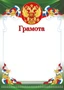 Ш-16454 Грамота с Российской символикой (для принтера, бумага мелованная 150 г 1829010475