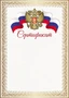 Ш-16298 Сертификат с Российской символикой А4 (для принтера, бумага мелованная 150 г 1168808105
