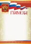 Ш-16113 Грамота с Российской символикой А4 (для принтера, бумага мел. 170 г 957282188