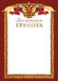Ш-16019 Почётная Грамота с Российской символикой А4 (для принтера, бумага мелованная 170 г 556978317