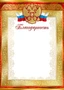 Ш-15826 Благодарность с Российской символикой А4 (для принтера, бумага мелованная 150 г 955260125