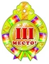 М-6742 Медаль. Третье место (золотая фольга, блестки в лаке) 1847283933