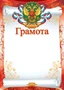 Ш-15796 Грамота с Российской символикой А4 (для принтера, картон 200 г 1305729225