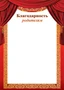 Ш-15603 Благодарность родителям (для принтера, картон 200 г 1670265551