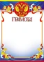 Ш-15566 Грамота с Российской символикой А4 (для принтера, бумага мелованная 150 г 1483642339