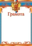 Ш-6547 Грамота с Российской символикой А4 (для принтера, картон 200 г 1210454311