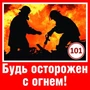 ШН-9037 Наклейки. Будь осторожен с огнем! (95х95 мм) 1391874328