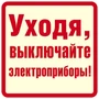 ШН-11373 Наклейки. Уходя, выключайте электроприборы! (96х95мм) 1624289916