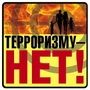 ШН-10680 Наклейки. Терроризму - НЕТ! (95х95 мм) 1172697267