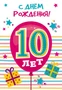 ЛН-13719 Открытки среднего формата. С Днем Рождения. 10 лет (Твин-лак) 2112277242