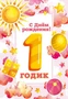ЛН-13717 Открытки среднего формата. С Днем Рождения.1 годик (Твин-лак) 971184487