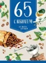 ОФК-13231 Открытка А4. С Юбилеем! От всего сердца. 65 (текст, блестки в лаке) 670926680