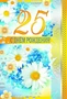 ЛН-9109 Открытка среднего формата. С Днем рождения 25! (Текст, серебряная фольга, конгревное тиснение) 2118375440