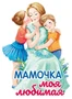 ФМ1-15596 Плакат вырубной А4+. Мамочка моя любимая. Двухсторонний 413862032
