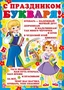 Ш-8075 Мини-плакат А4. С праздником букваря! (для принтера, картон 200 г 103378683