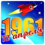 ШН-9163 Наклейки. 12 апреля 1961(95х95 мм) 1307691552