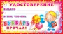 ШМ-6316 Мини-диплом. Удостоверение Букварь прочла! (формат 109х202 мм) 810404729