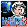 ШН-9343 Наклейки. Валентина Терешкова (95х95мм) 1298479389