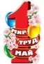 Ф-13297 Плакат вырубной А3+. 1 мая. Мир. Труд. Май (с блестками в лаке) - группа Праздники 1055677594