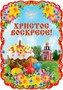 Ф-13248 Плакат вырубной А3. Христос Воскресе! (с блестками в лаке) - группа Праздники 904755209
