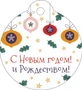 БО-16084 Бирка Новогодняя. С Новым Годом и Рождеством! 974223246