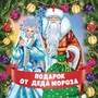 ШН-15478 Наклейки на подарки. Подарок от Деда Мороза (95х95 мм) 2029423542