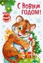 НТ-14032 Открытка среднего формата. С Новым годом! (блестки в лаке) 721340554