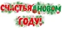 ГР1-15318 Гирлянда (1,7 м) Счастья в новом году! (Уф-лак) 1436741141