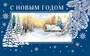 МО-14746 Мини-открытка двойная. С Новым годом и Рождеством Христовым (Выб. Уф-лак) 140х85 мм 1282207920