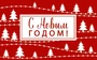 МО-14745 Мини-открытка двойная. С Новым годом! (Выб. Уф-лак) 140х85 мм 804647137