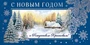 КД-14736 Конверт для денег. С Новым Годом! (серебряная фольга, пейзаж) 953554910