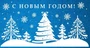 НТ-14061 Открытка евроформата. С Новым годом! Текст (Пластизоль) 327327952
