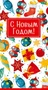 НТ-14059 Открытка евроформата. С Новым годом! Текст (Пластизоль) 2066177155