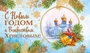 МО-13966 Открытка.С Рождеством Христовым и Новым Годом! (золотая фольга) 140х85 мм 1250181756