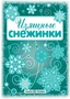 СНЕЖИНКИ. Изящные снежинки. Вырезаем из бумаги (8 снежинок, 2 гирлянды) 1811150038