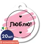 *БК-17132 Набор бирок. Люблю! (20 шт.) 502227045