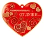 М-13963 Сердечко одинарное. С нежностью... От души! (золотая фольга, УФ-лак) 1759780380