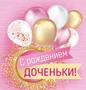 М-15553 Мини-открытка двойная. С рождением Доченьки! (уф-лак) 1161266144