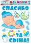 Н-12659 Наклейки А3+. На машину. Спасибо за сына! 847529678