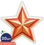 *КМ-17093 Набор вырубных фигурок. Звезда патриотическая (20 шт., двухсторонняя, для аппликаций) 2101895689