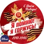 *КМ-17347 Набор медалей на 9 мая. Я помню! Я горжусь (20 шт.) 1233186951