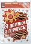 *НМТ1-17205 Наклейки на окна А4+ В ПАКЕТЕ. Я помню! Я горжусь! (многоразовые, в индивидуальной упаковке, с европодвесом и клеевым клапаном) 2130188427