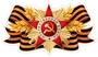 ФМ1-17238 Плакат вырубной А4. Орден с георгиевской лентой (двухсторонний) 421889990